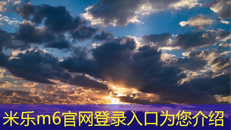 米乐为您介绍：龙岩塑胶跑道费用