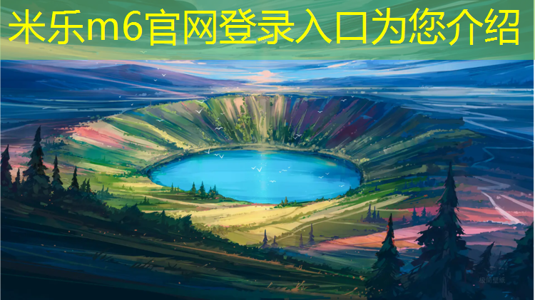 <strong>米乐m6官网登录入口：塑胶跑道下面地基处理</strong>