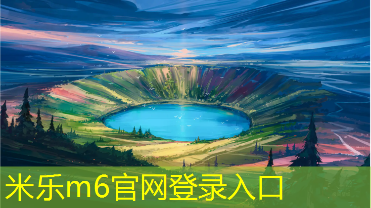 米乐m6官网登录入口为您介绍：塑胶跑道油漆怎么做