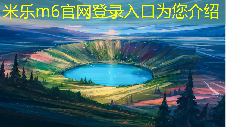 米乐为您介绍：广安篮球场塑胶跑道材料
