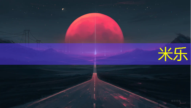 <strong>米乐：塑胶跑道权威检验机构</strong>