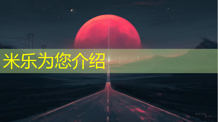 米乐为您介绍：盘龙区塑胶跑道价格走势