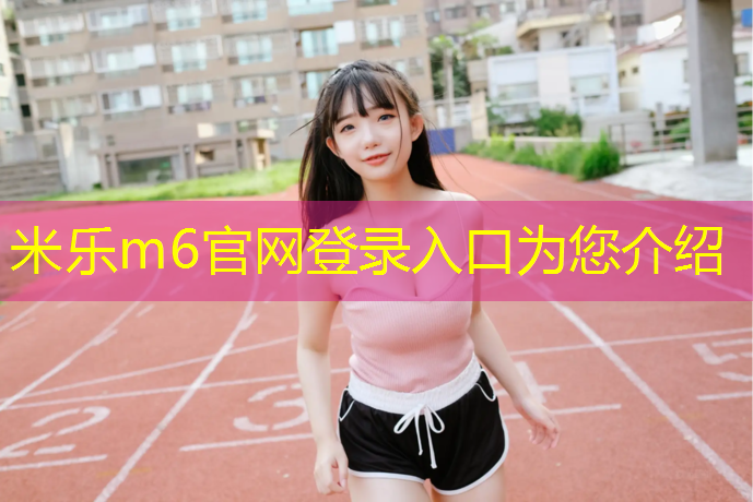 <strong>米乐：田径场塑胶跑道太厚</strong>