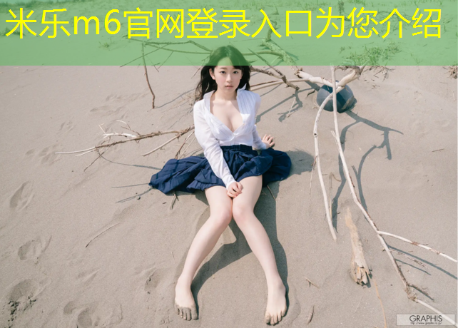 米乐：沧州标准塑胶跑道施工