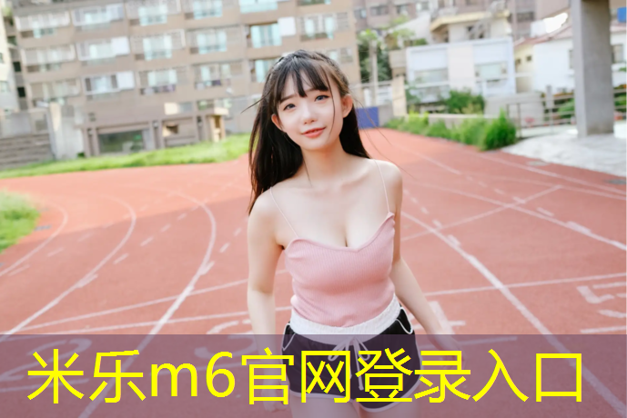米乐为您介绍：榆林室外塑胶跑道报价