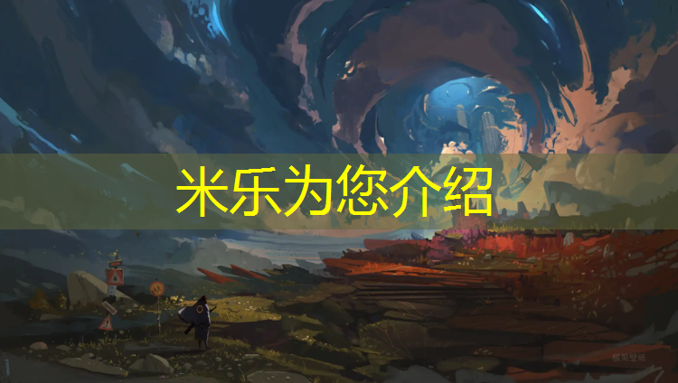 米乐为您介绍：黄山预制塑胶跑道工程