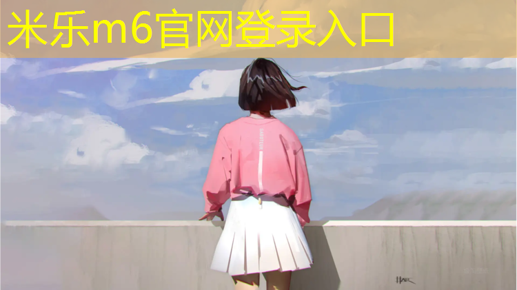 <strong>米乐：新型环保塑胶跑道</strong>