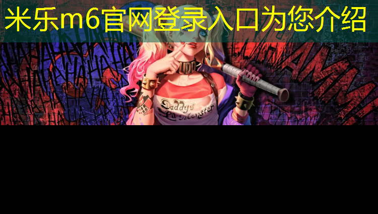米乐m6官网登录入口：塑胶跑道弄脏衣服