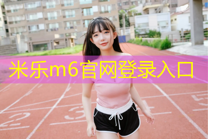 米乐：武汉东西湖塑胶跑道