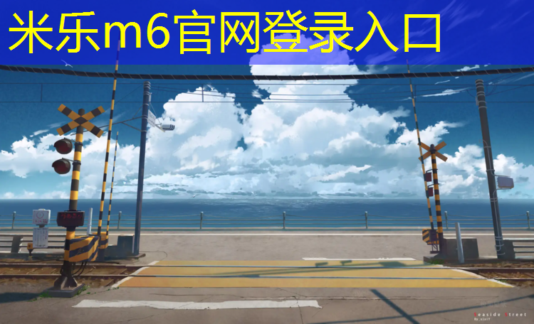 米乐为您介绍：鼓楼蓝球场塑胶跑道多高