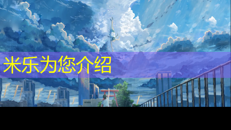 米乐：唐山塑胶跑道篮球场