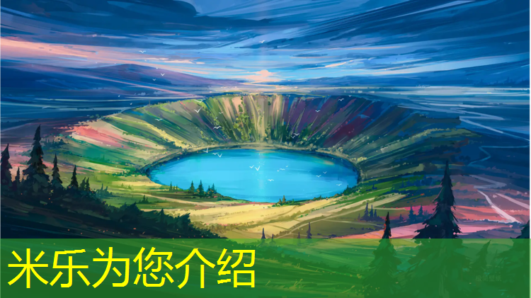 米乐为您介绍：新余聚氨酯塑胶跑道承包