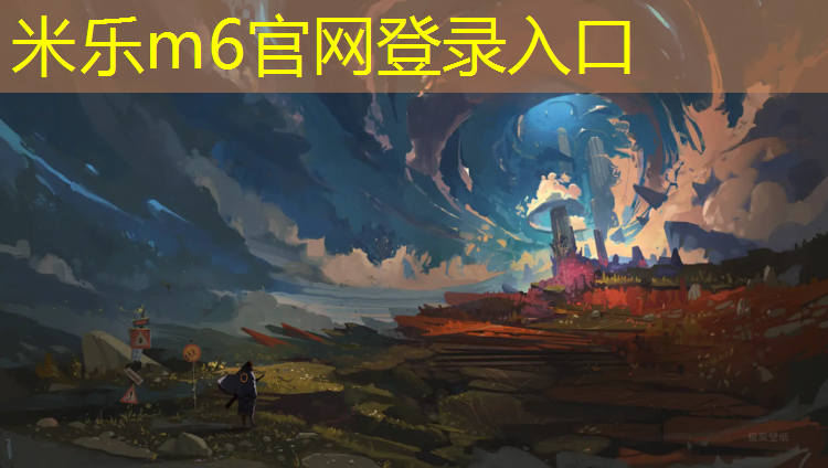 米乐：攀枝花塑胶跑道工程