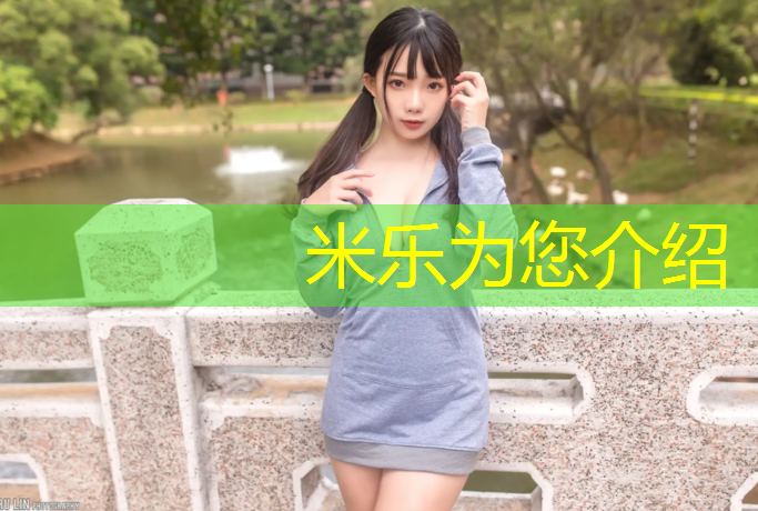 米乐为您介绍：济南塑胶跑道造价