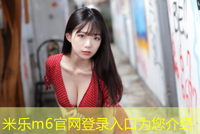 <strong>米乐为您介绍：汕尾中小学塑胶跑道</strong>