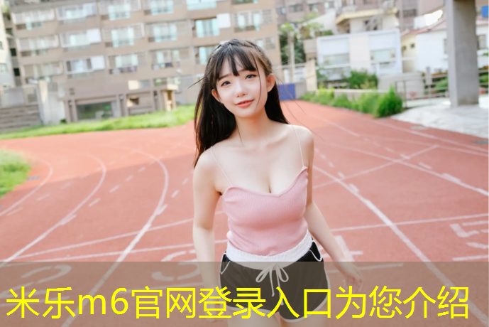 米乐：禹州新国标塑胶跑道