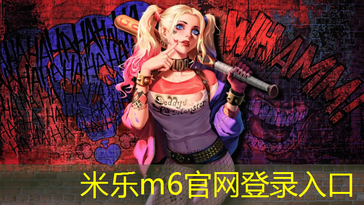 米乐：辽阳小区塑胶跑道