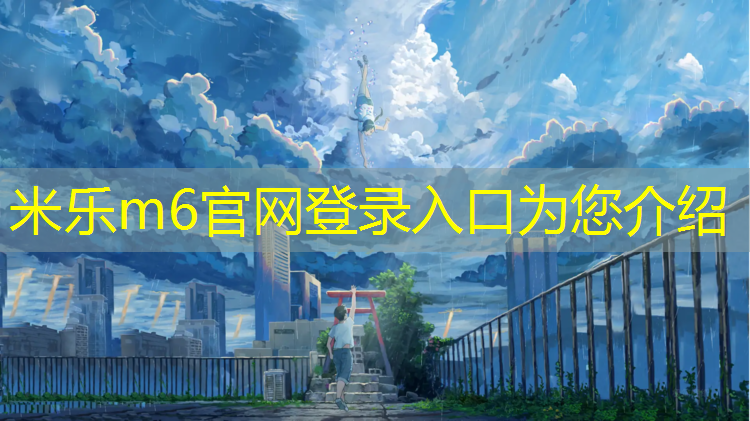 <strong>米乐m6官网登录入口：初学者篮球健身器材哪种好智博体育国际注册入口</strong>