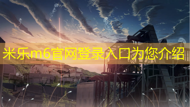 <strong>米乐m6官网登录入口为您介绍：跑步要到塑胶跑道吗_</strong>