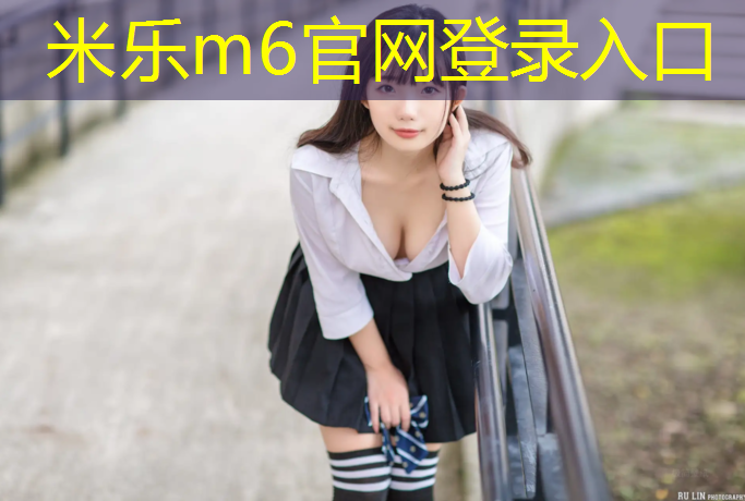<strong>米乐为您介绍：邵阳塑胶跑道项目施工加盟</strong>