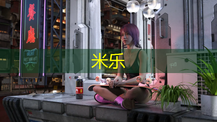 <strong>米乐：木质可移动乒乓球台</strong>