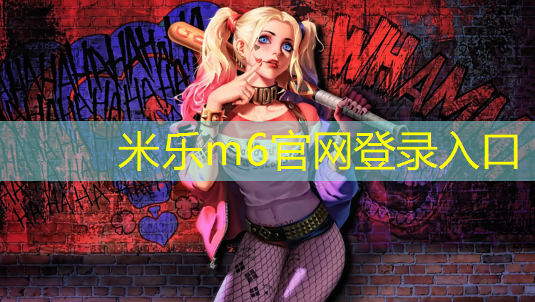 米乐为您介绍：南京塑胶跑道价位多少_