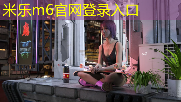 <strong>米乐m6官网登录入口：网球网用黏土做</strong>