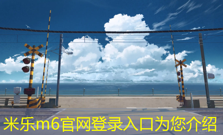 <strong>米乐为您介绍：保山学校塑胶跑道企业</strong>