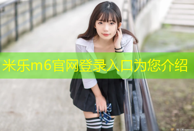 米乐：内蒙幼儿园塑胶跑道材料