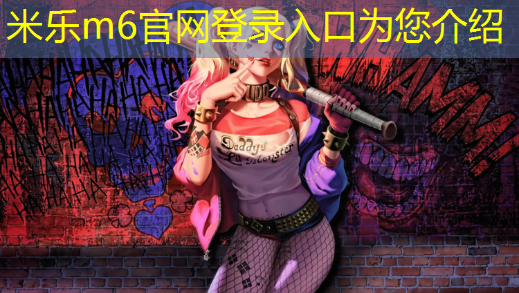 米乐：悦环塑胶跑道