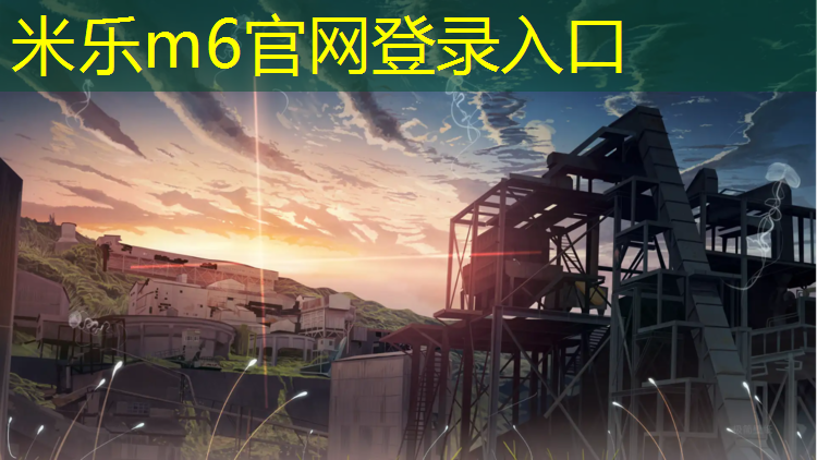 米乐：自由体操地垫