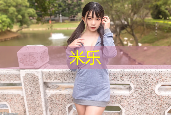 <strong>米乐为您介绍：公园里有塑胶跑道吗_</strong>