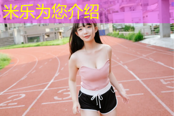 米乐：塑胶跑道新国标是什么_