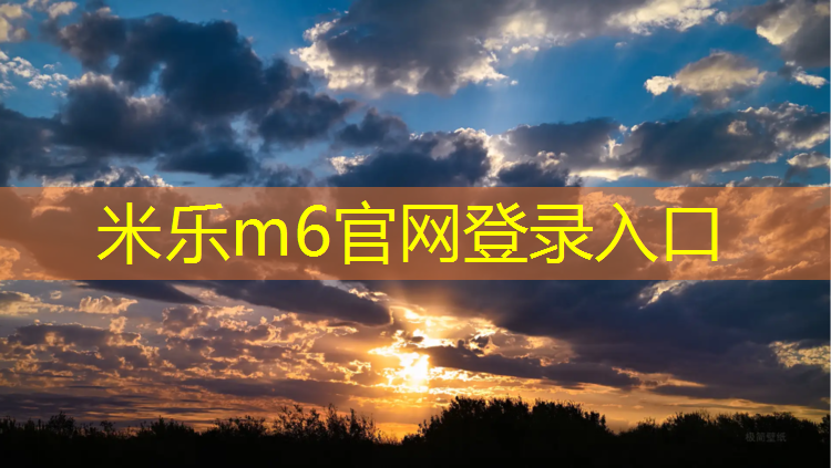 <strong>米乐m6官网登录入口为您介绍：体操垫缝纫过程</strong>