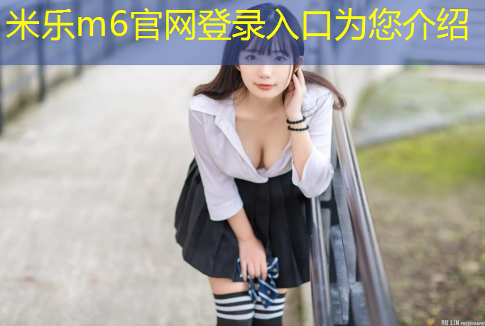 米乐：武汉塑胶跑道田径场
