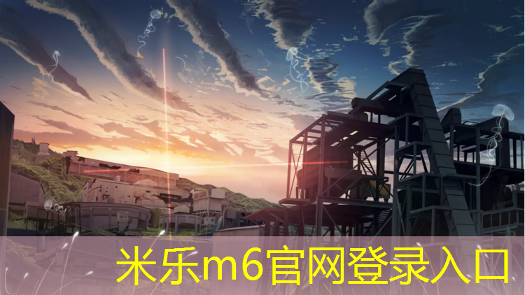 <strong>米乐m6官网登录入口：松岗哪有塑胶跑道</strong>
