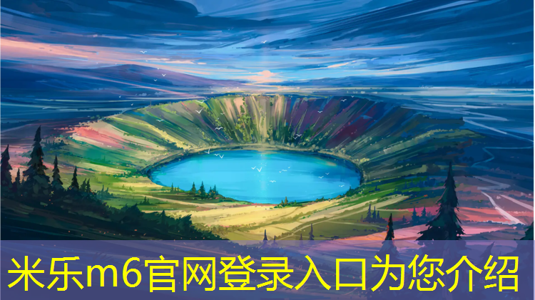 <strong>米乐：漯河塑胶跑道是什么_</strong>