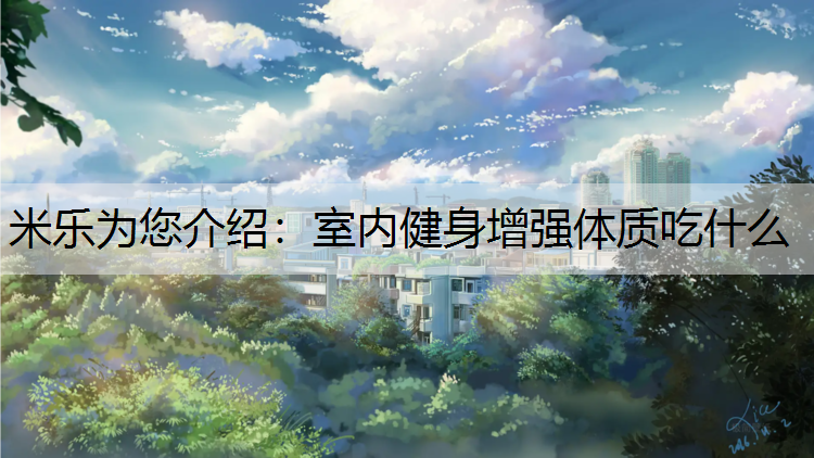 室内健身增强体质吃什么