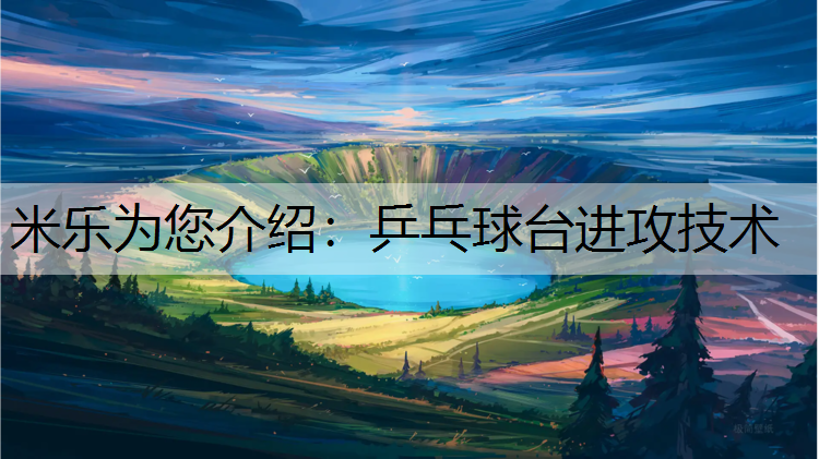 乒乓球台进攻技术