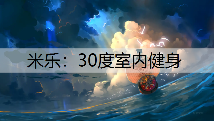 30度室内健身