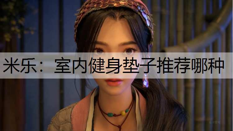 室内健身垫子推荐哪种
