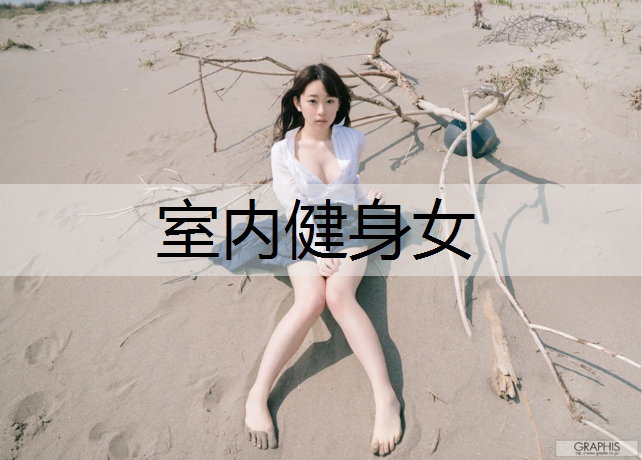 室内健身女