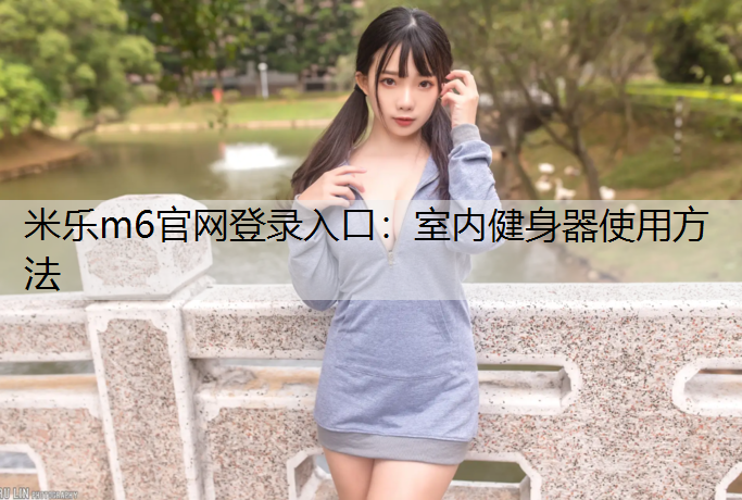 室内健身器使用方法