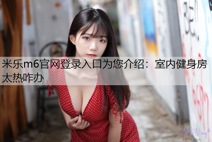 室内健身房太热咋办