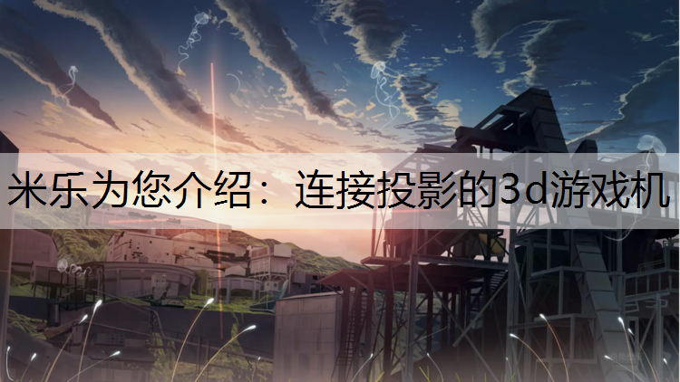连接投影的3d游戏机