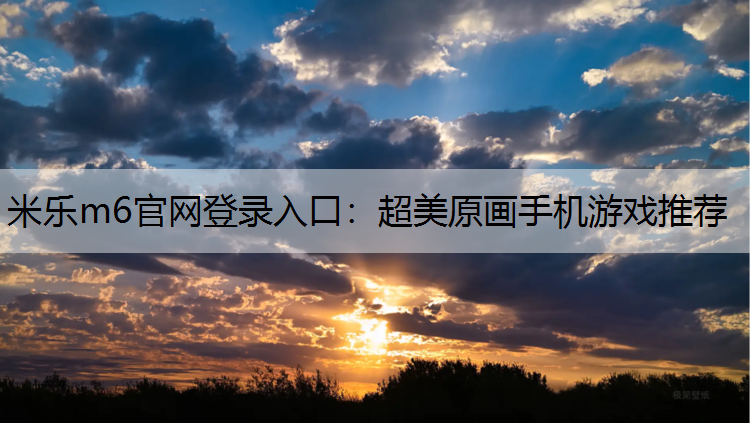 超美原画手机游戏推荐