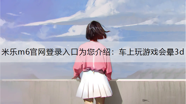 车上玩游戏会晕3d
