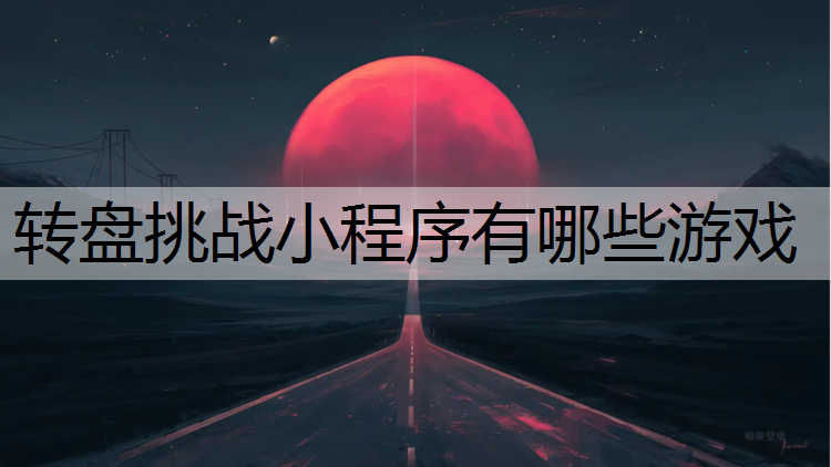 转盘挑战小程序有哪些游戏