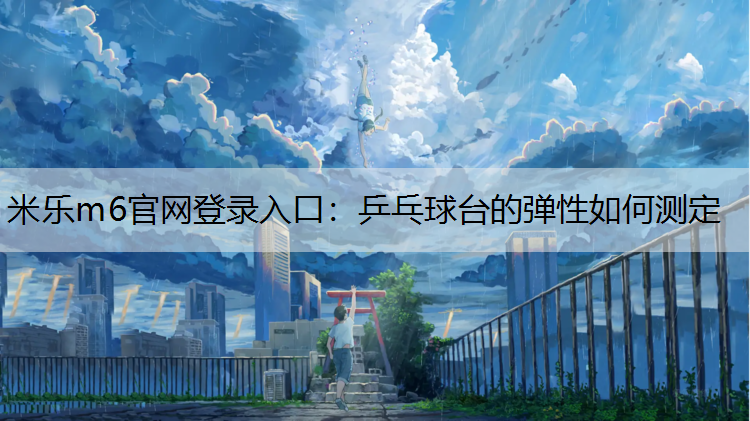乒乓球台的弹性如何测定