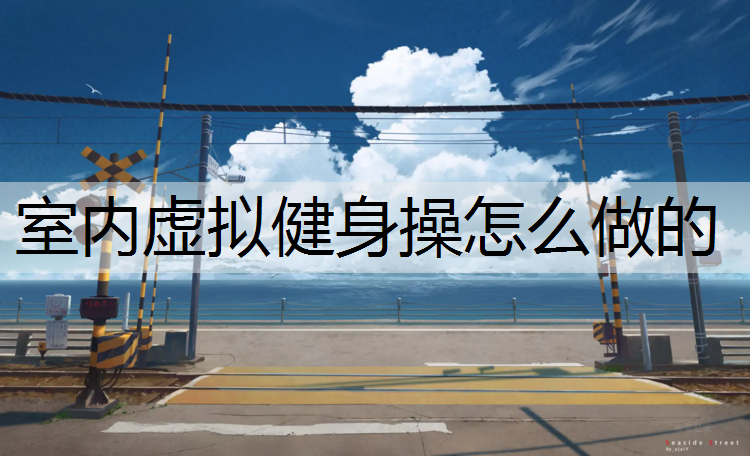 室内虚拟健身操怎么做的